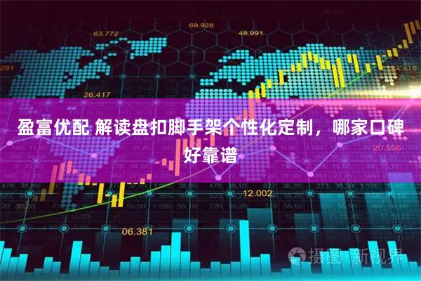 盈富优配 解读盘扣脚手架个性化定制，哪家口碑好靠谱